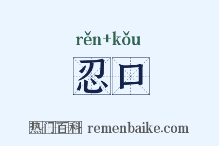 忍口是什么意思的图片